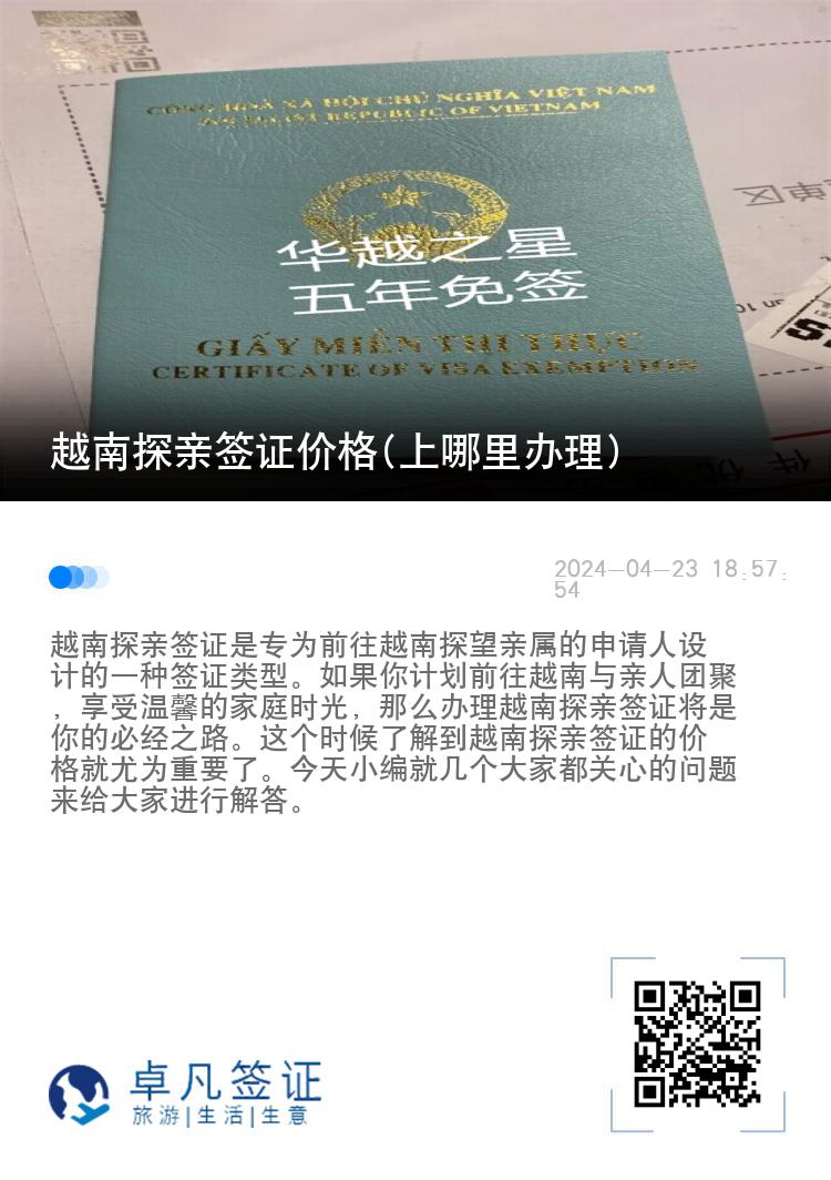 越南探親簽證價格(上哪里辦理)
