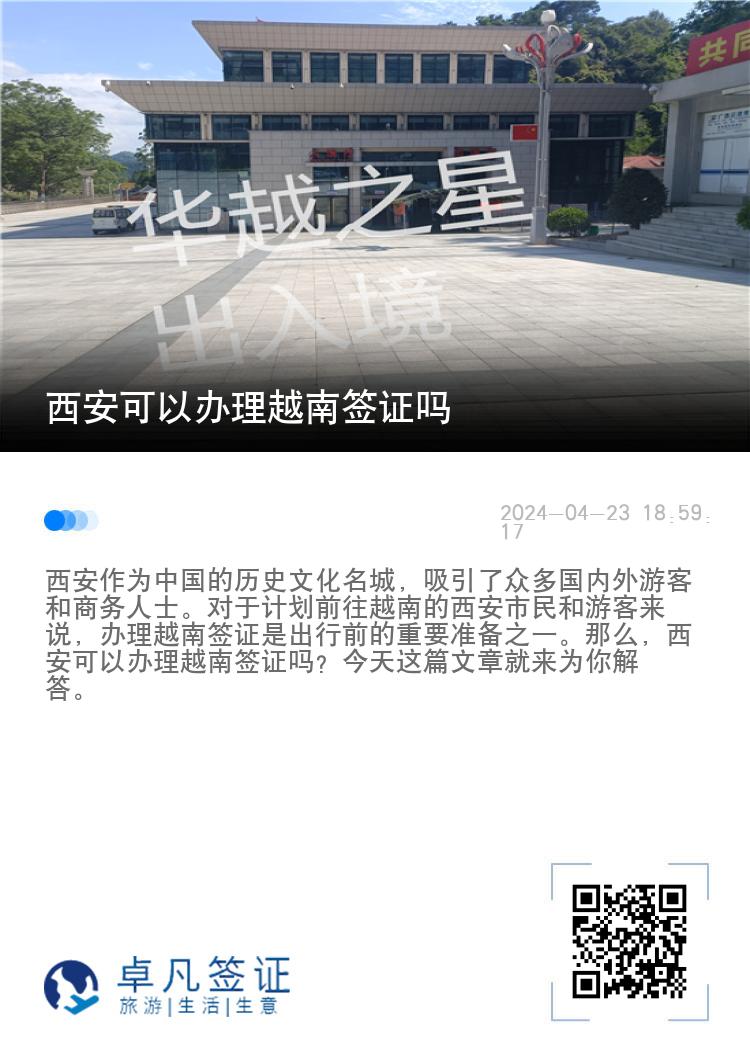 西安可以辦理越南簽證嗎（西安辦理越南簽證去哪）