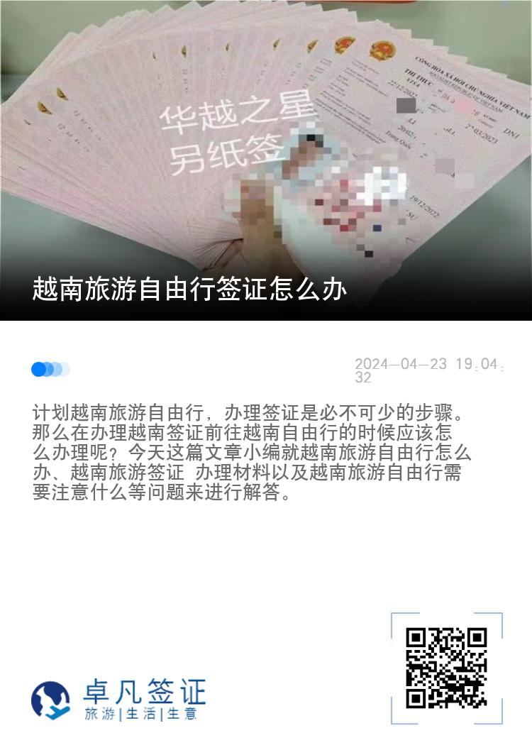 越南旅游自由行簽證怎么辦（越南旅游簽證辦理材料流程）