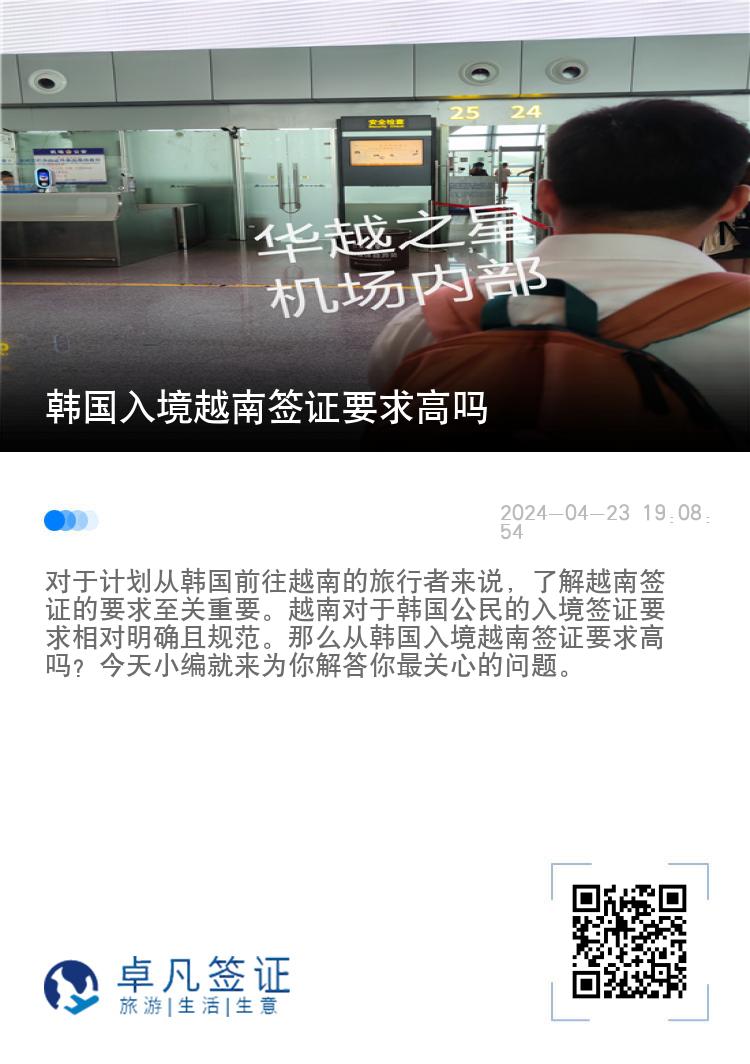 韓國(guó)入境越南簽證要求高嗎（韓國(guó)入境越南需要辦理簽證嗎）
