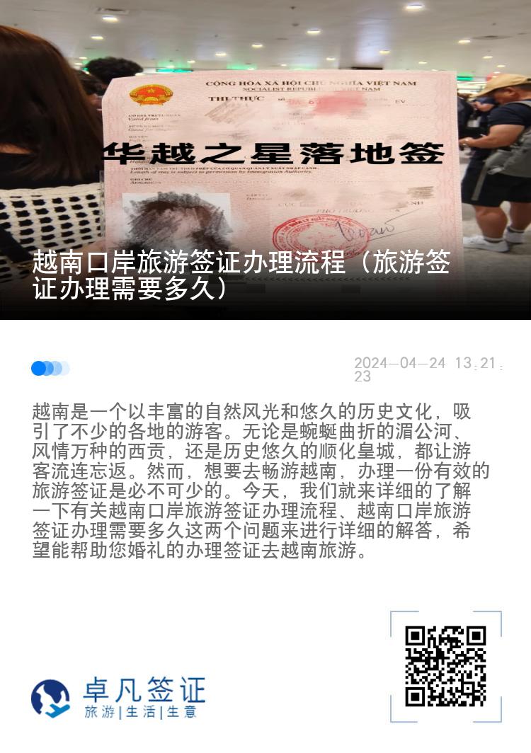 越南口岸旅游簽證辦理流程（旅游簽證辦理需要多久）
