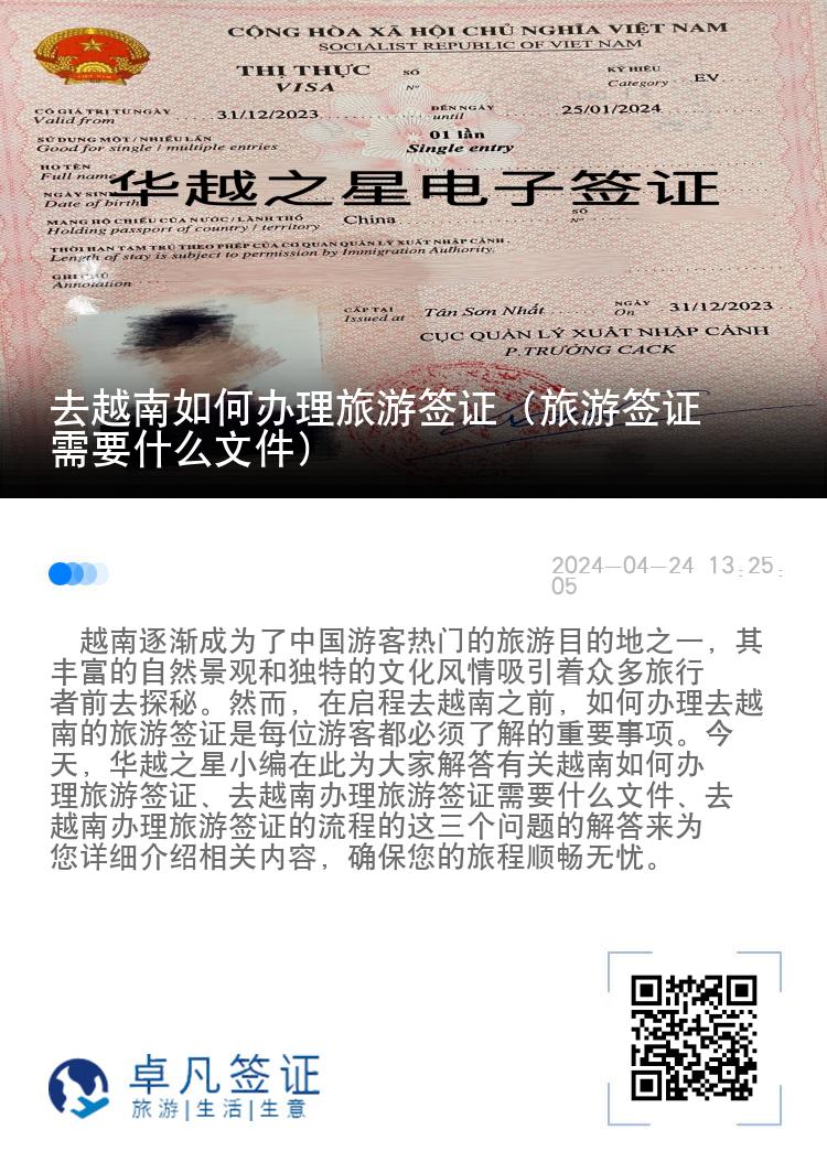 去越南如何辦理旅游簽證（旅游簽證需要什么文件）