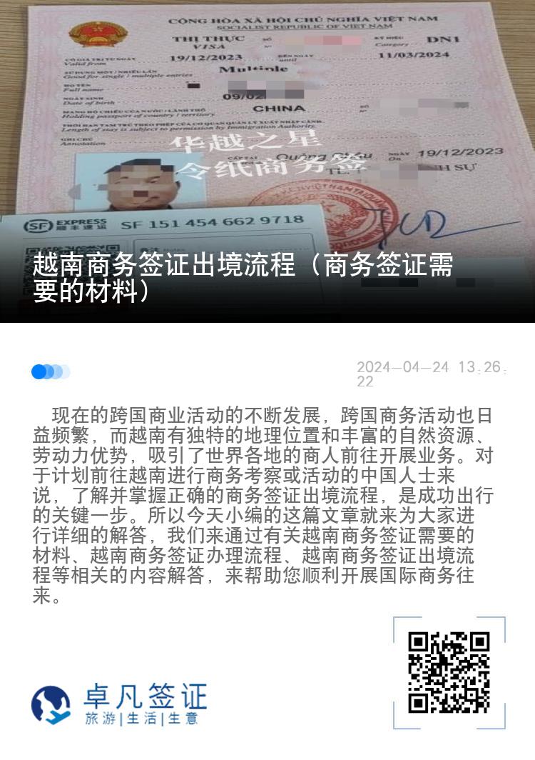 越南商務(wù)簽證出境流程（商務(wù)簽證需要的材料）