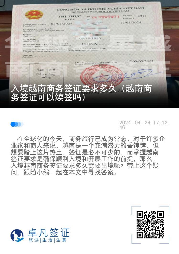 入境越南商務(wù)簽證要求多久（越南商務(wù)簽證可以續(xù)簽嗎）