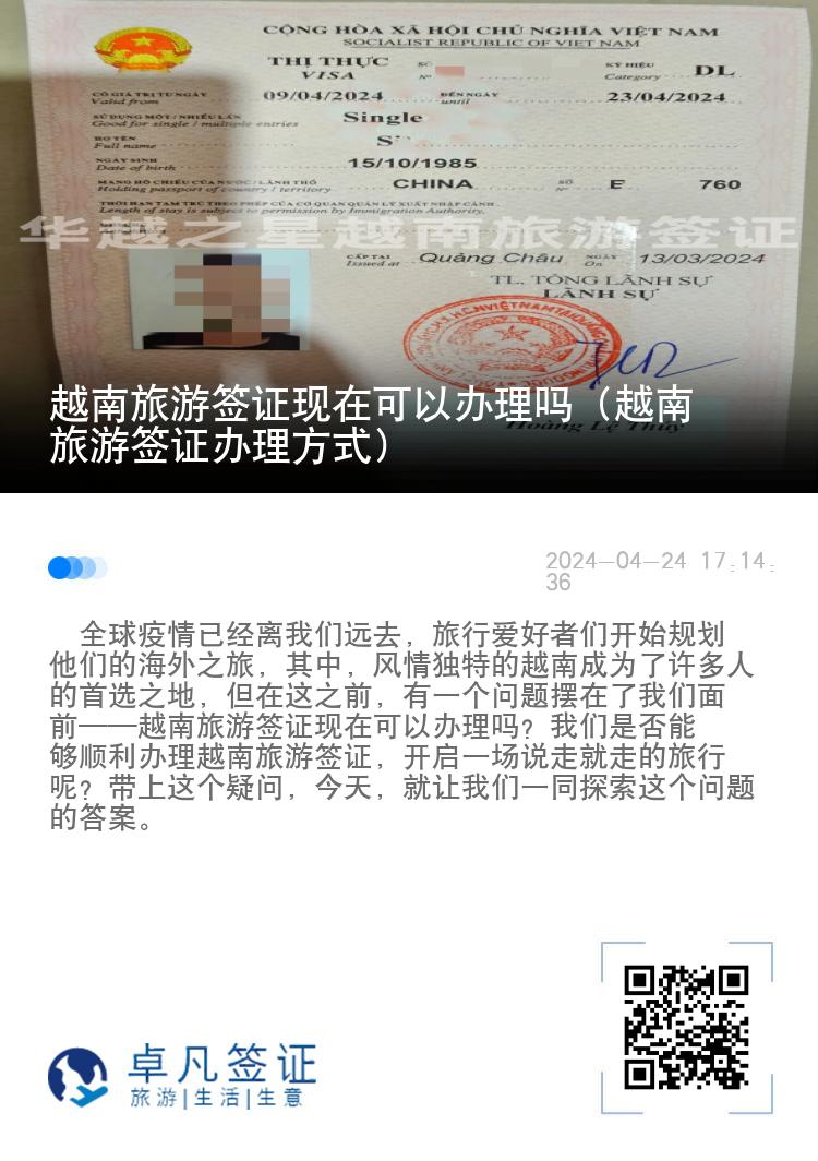 越南旅游簽證現(xiàn)在可以辦理嗎（越南旅游簽證辦理方式）