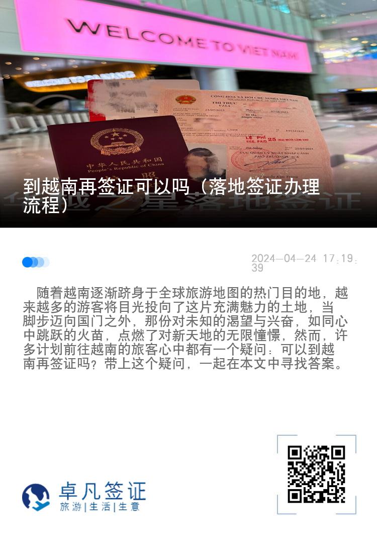 到越南再簽證可以嗎（落地簽證辦理流程）