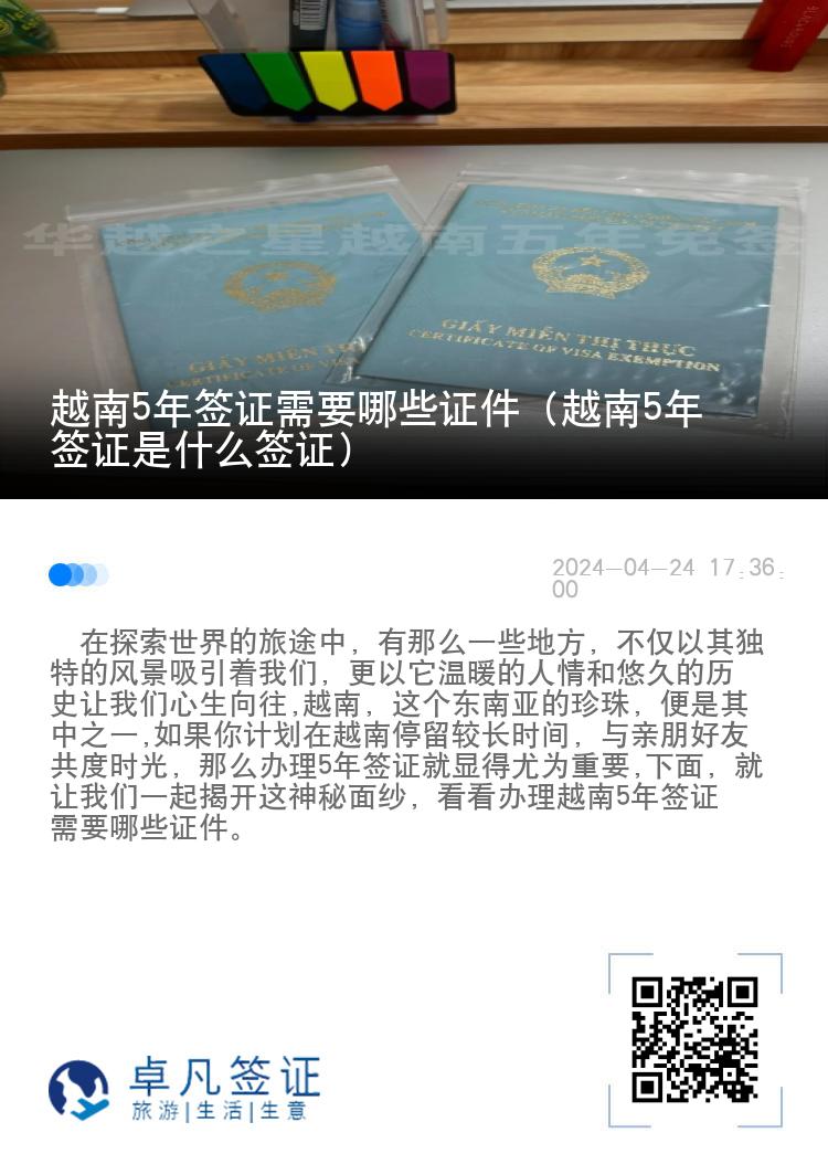 越南5年簽證需要哪些證件（越南5年簽證是什么簽證）