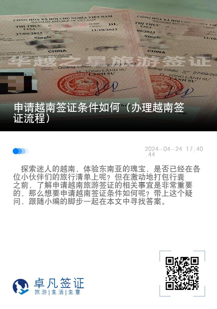 申請(qǐng)?jiān)侥虾炞C條件如何（辦理越南簽證流程）