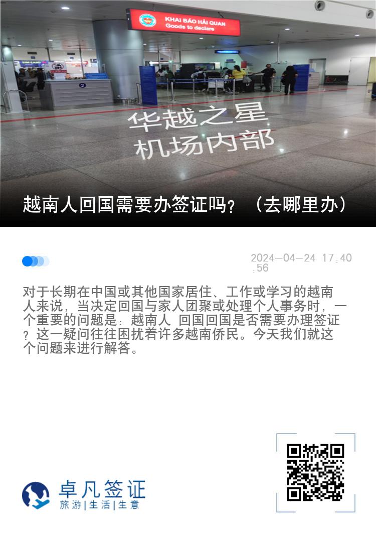 越南人回國需要辦簽證嗎？（去哪里辦）