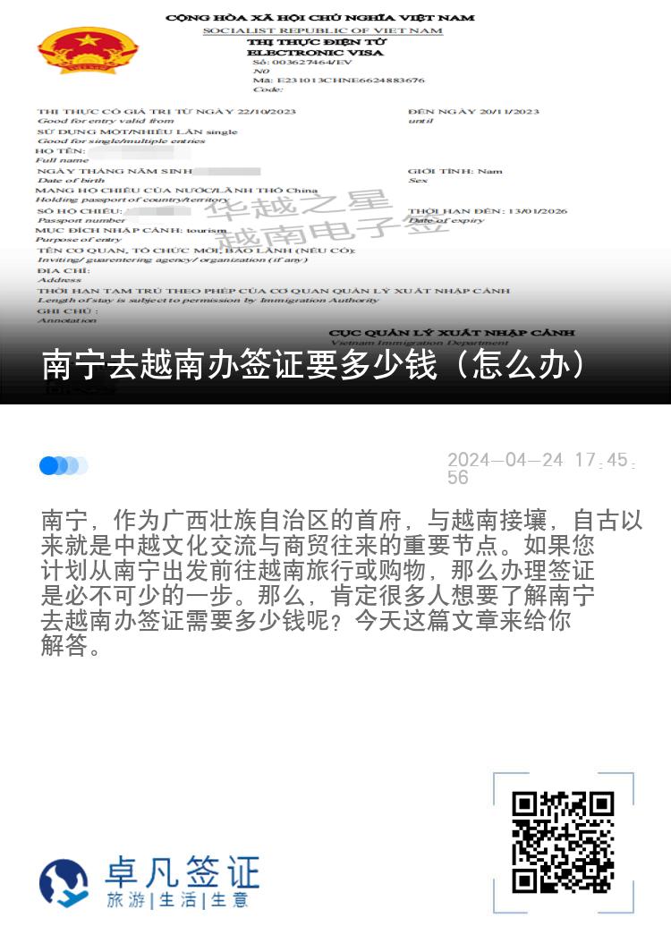 南寧去越南辦簽證要多少錢（怎么辦）