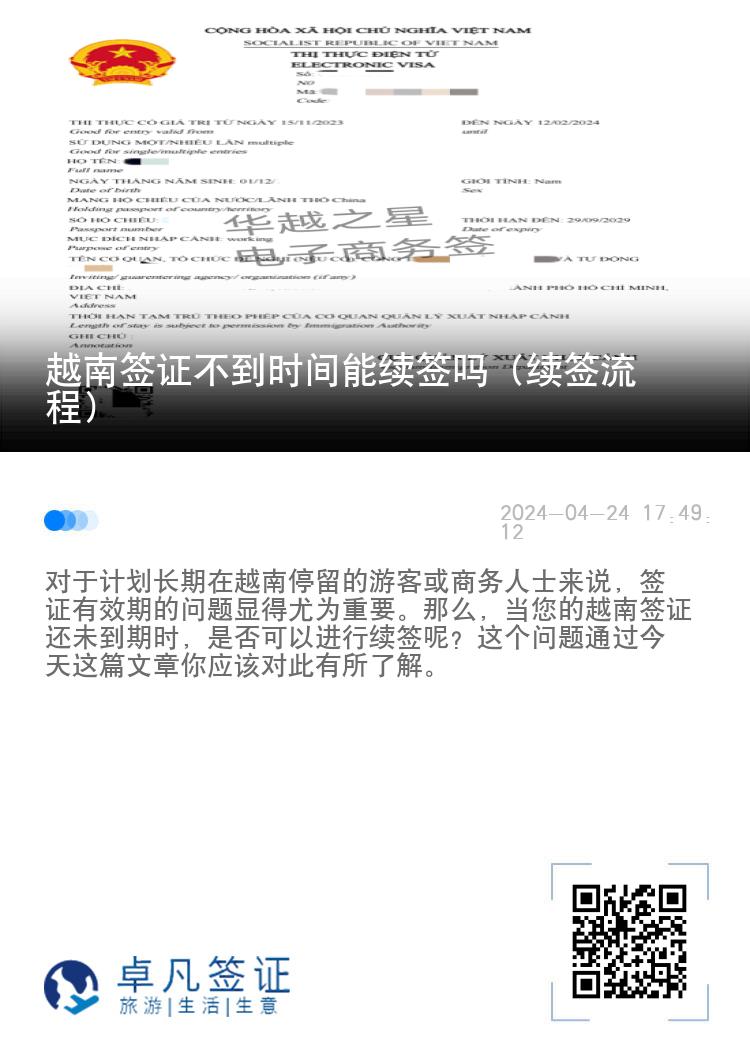 越南簽證不到時(shí)間能續(xù)簽嗎（續(xù)簽流程）