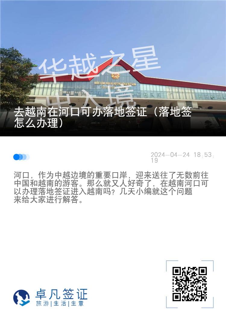 去越南在河口可辦落地簽證（落地簽怎么辦理）