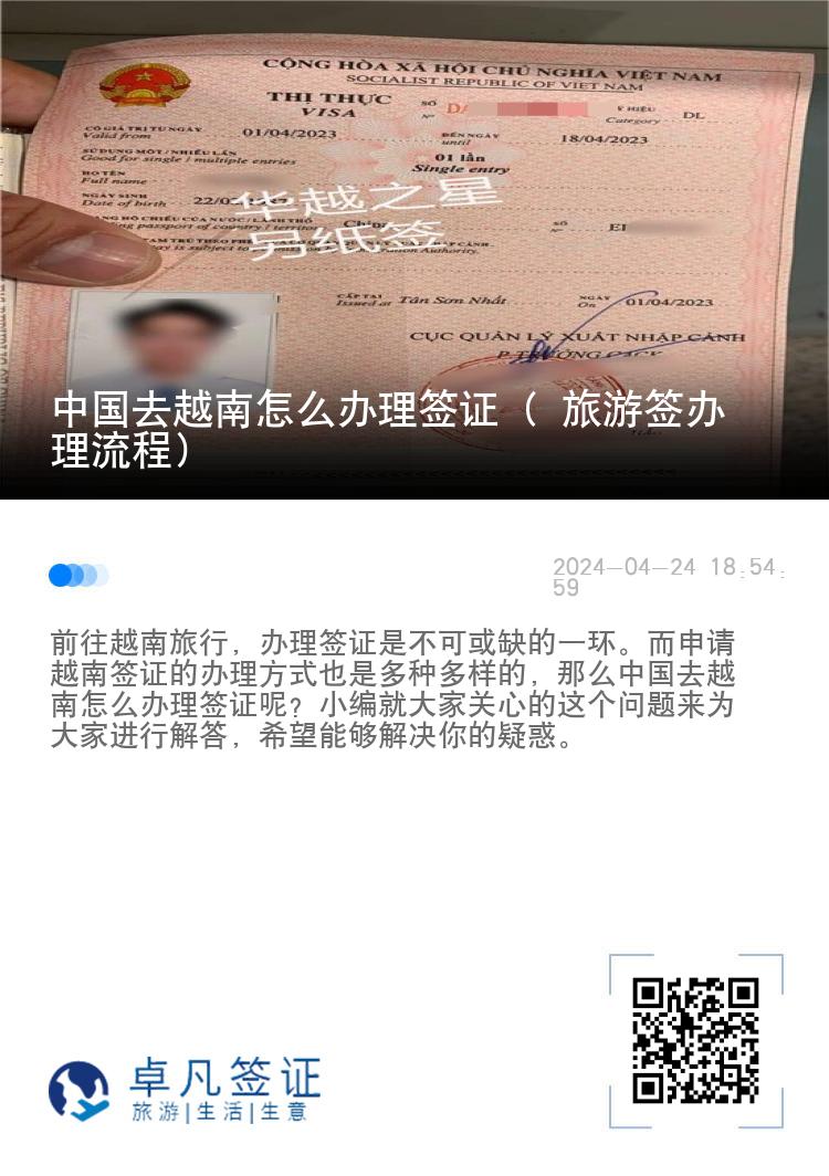 中國去越南怎么辦理簽證（ 旅游簽辦理流程）
