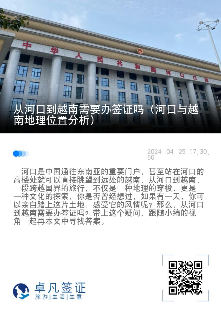 從河口到越南需要辦簽證嗎（河口與越南地理位置分析）