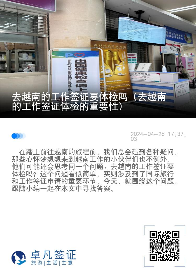 去越南的工作簽證要體檢嗎（去越南的工作簽證體檢的重要性）