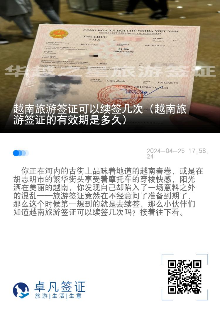 越南旅游簽證可以續(xù)簽幾次（越南旅游簽證的有效期是多久）