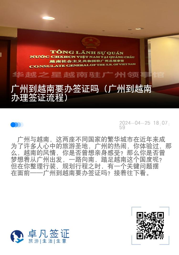 廣州到越南要辦簽證嗎（廣州到越南辦理簽證流程）