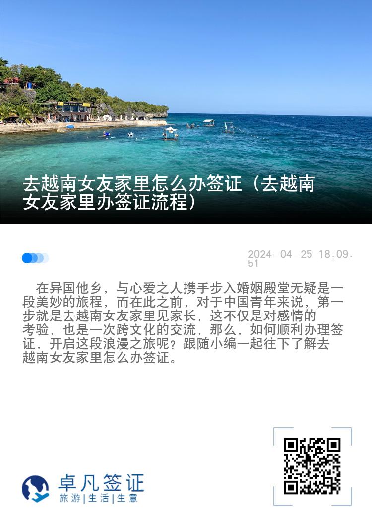 去越南女友家里怎么辦簽證（去越南女友家里辦簽證流程）