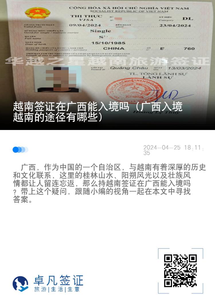 越南簽證在廣西能入境嗎（廣西入境越南的途徑有哪些）