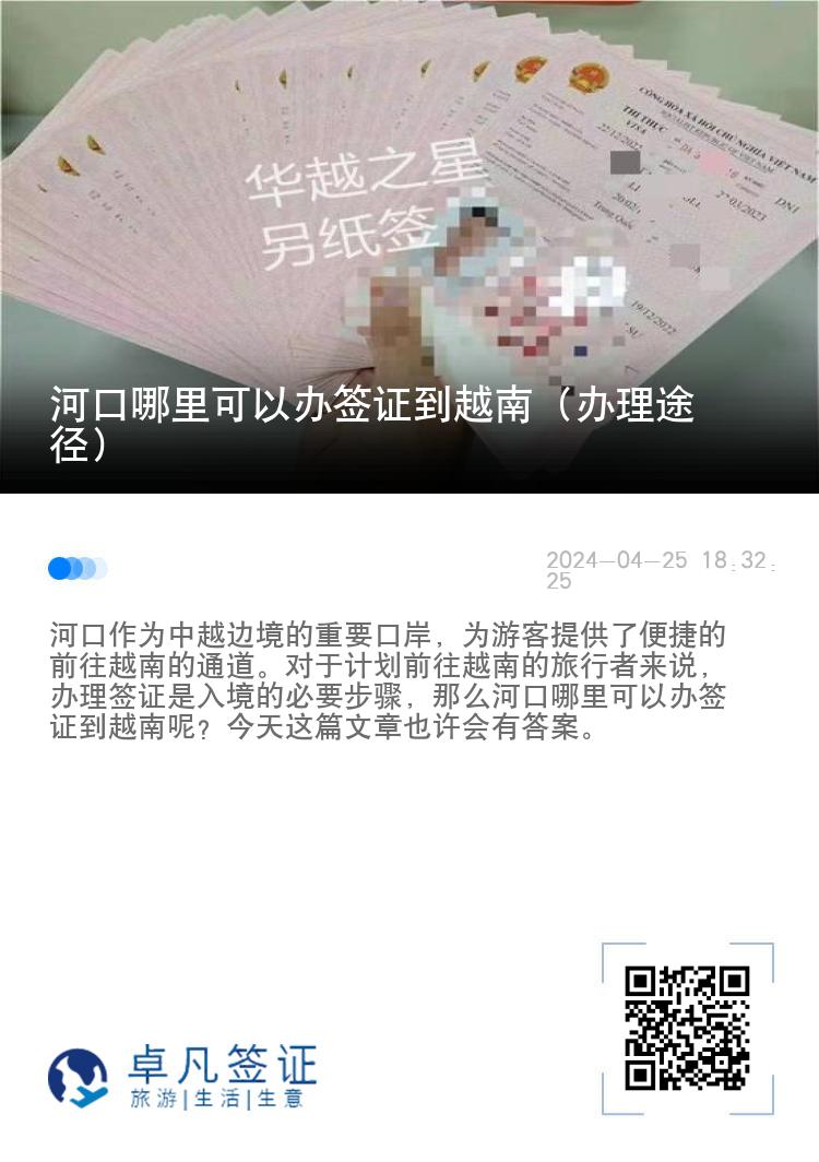 河口哪里可以辦簽證到越南（辦理途徑）