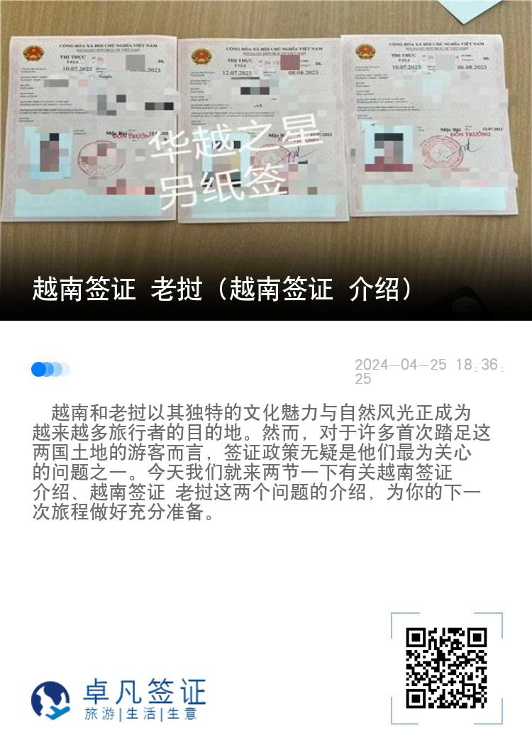 越南簽證 老撾（越南簽證 介紹）