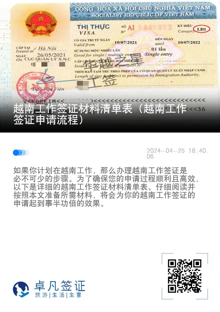 越南工作簽證材料清單表（越南工作簽證申請流程）