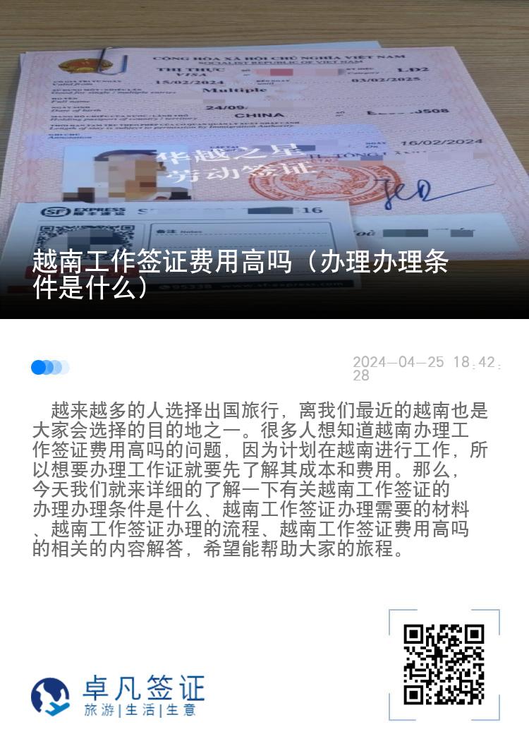 越南工作簽證費用高嗎（辦理辦理條件是什么）