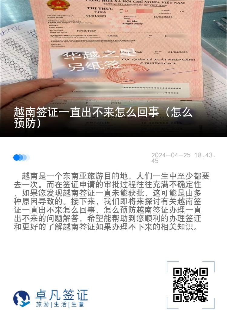 越南簽證一直出不來怎么回事（怎么預(yù)防）