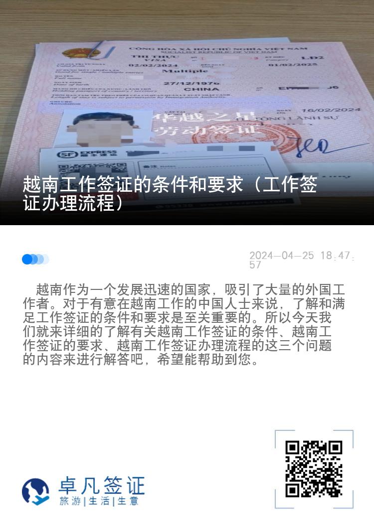 越南工作簽證的條件和要求（工作簽證辦理流程）