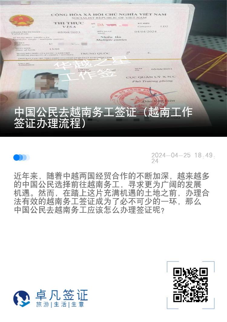 中國(guó)公民去越南務(wù)工簽證（越南工作簽證辦理流程）
