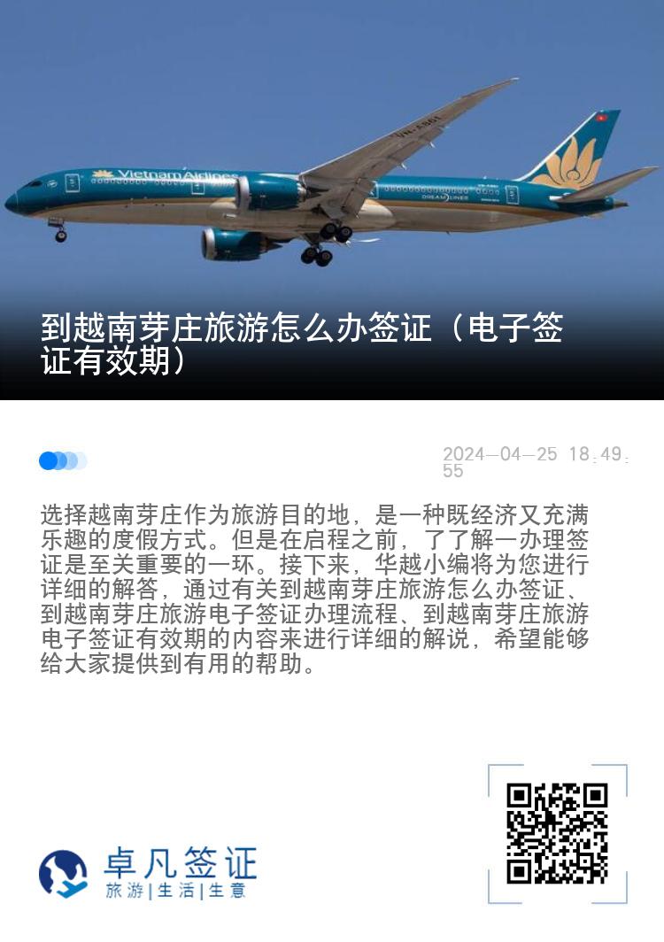 到越南芽莊旅游怎么辦簽證（電子簽證有效期）