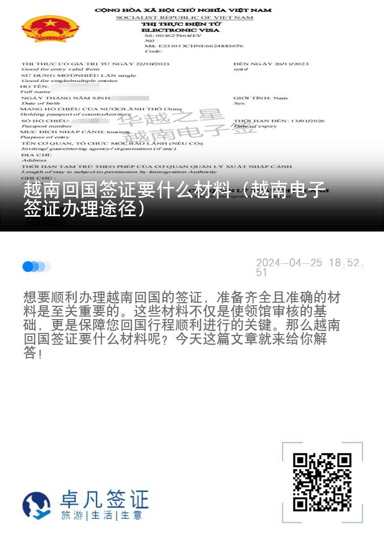 越南回國(guó)簽證要什么材料（越南電子簽證辦理途徑）
