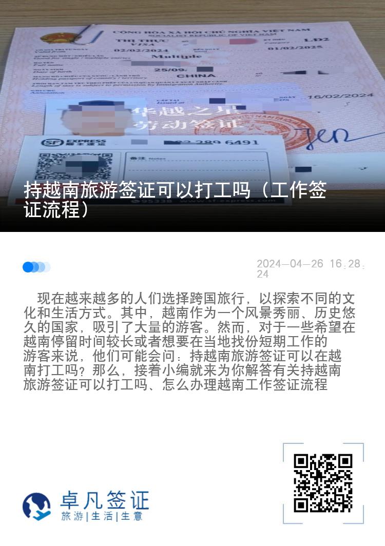 持越南旅游簽證可以打工嗎（工作簽證流程）