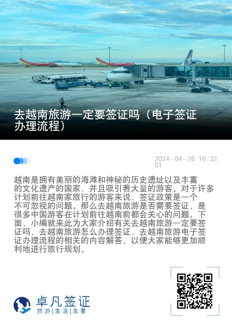 去越南旅游一定要簽證嗎（電子簽證辦理流程）
