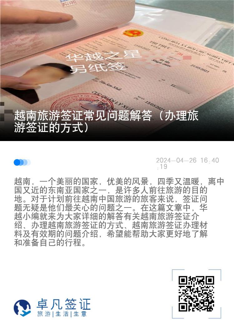 越南旅游簽證常見問題解答（辦理旅游簽證的方式）
