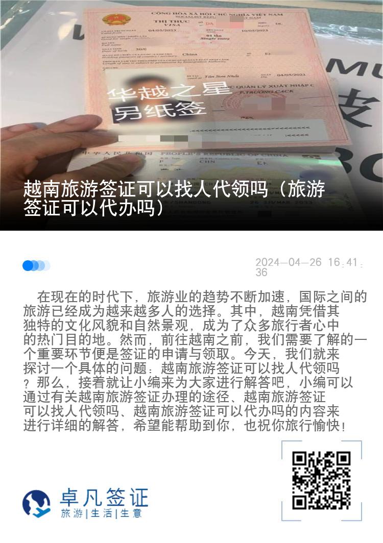 越南旅游簽證可以找人代領(lǐng)嗎（旅游簽證可以代辦嗎）