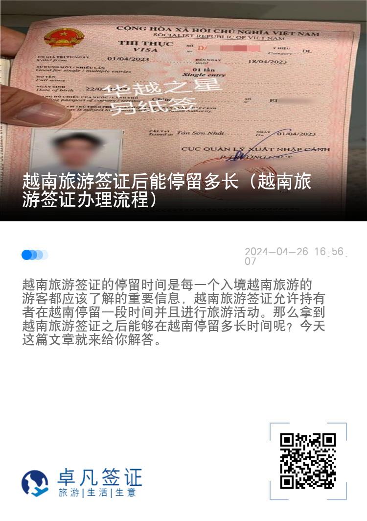 越南旅游簽證后能停留多長（越南旅游簽證辦理流程）