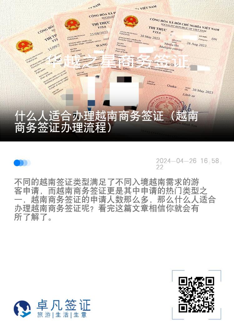 什么人適合辦理越南商務簽證（越南商務簽證辦理流程）