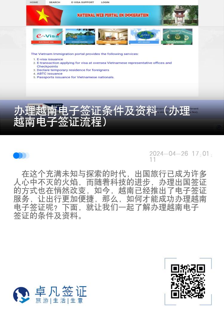 辦理越南電子簽證條件及資料（辦理越南電子簽證流程）