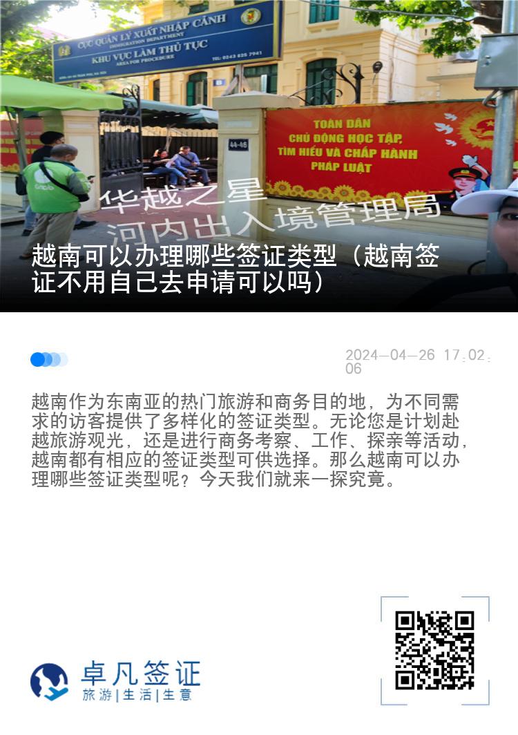 越南可以辦理哪些簽證類(lèi)型（越南簽證不用自己去申請(qǐng)可以嗎）