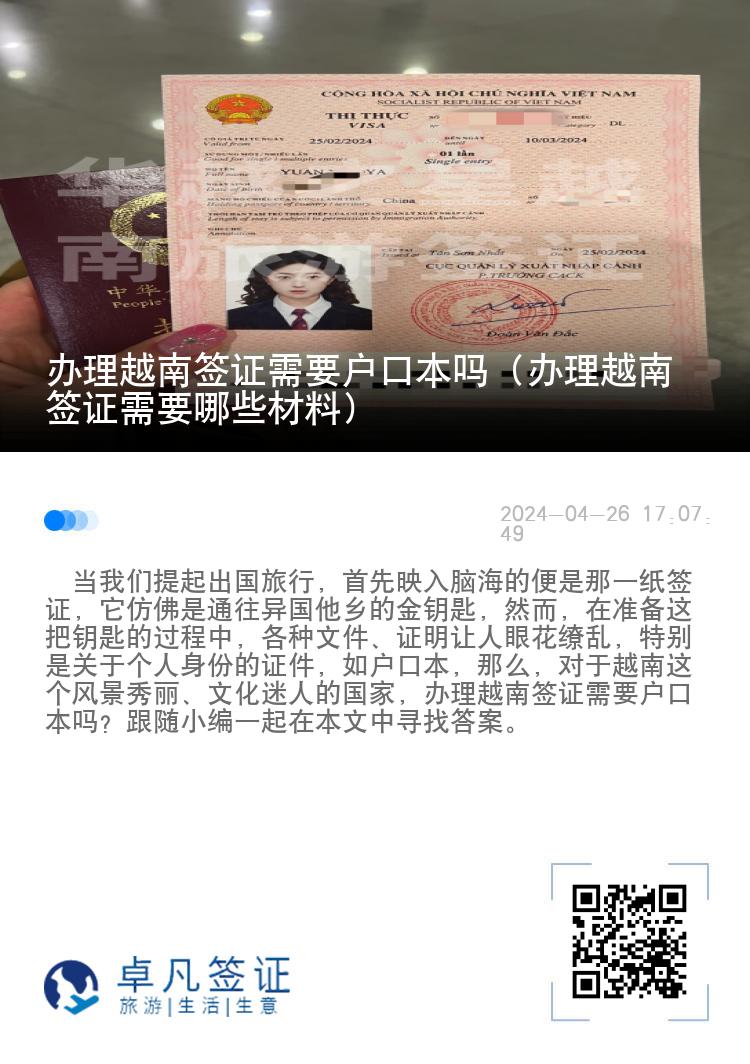 辦理越南簽證需要戶口本嗎（辦理越南簽證需要哪些材料）