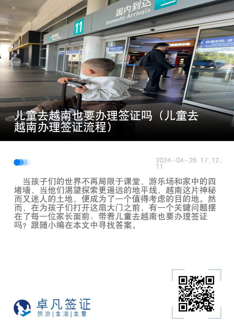 兒童去越南也要辦理簽證嗎（兒童去越南辦理簽證流程）
