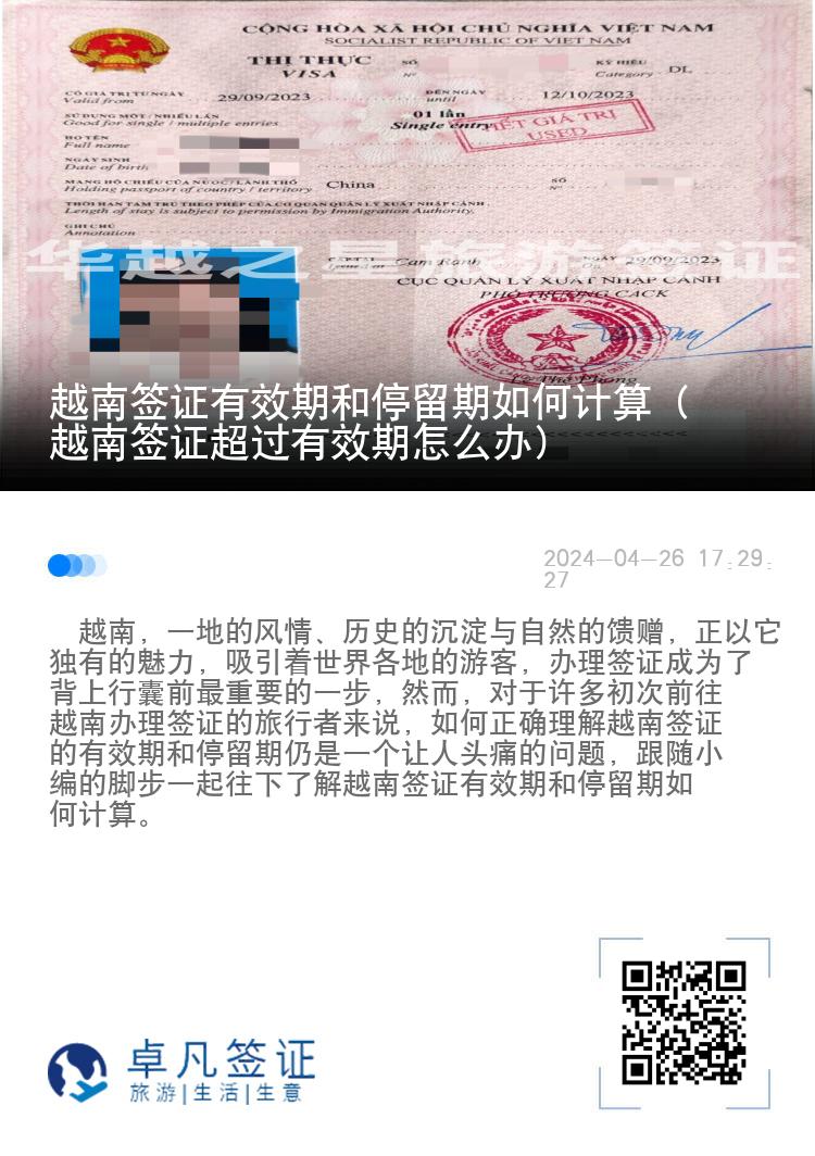 越南簽證有效期和停留期如何計(jì)算（越南簽證超過有效期怎么辦）