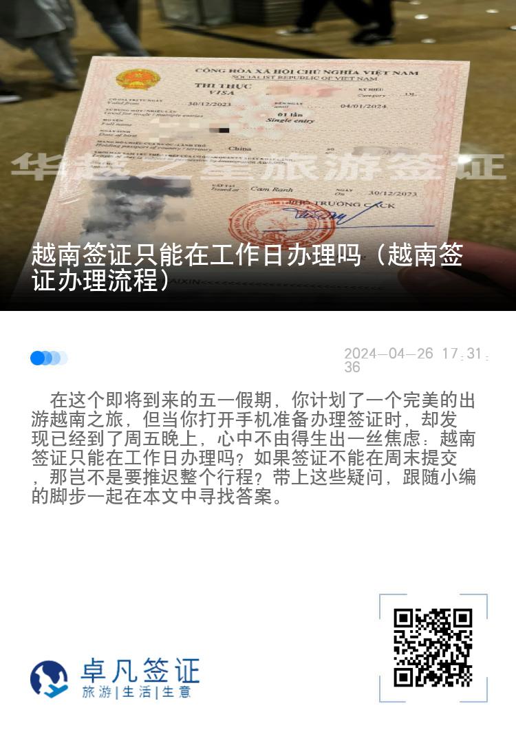 越南簽證只能在工作日辦理嗎（越南簽證辦理流程）
