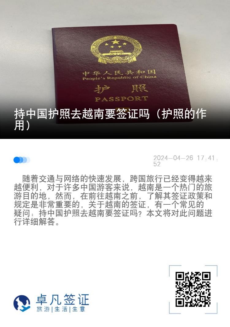 持中國護(hù)照去越南要簽證嗎（護(hù)照的作用）