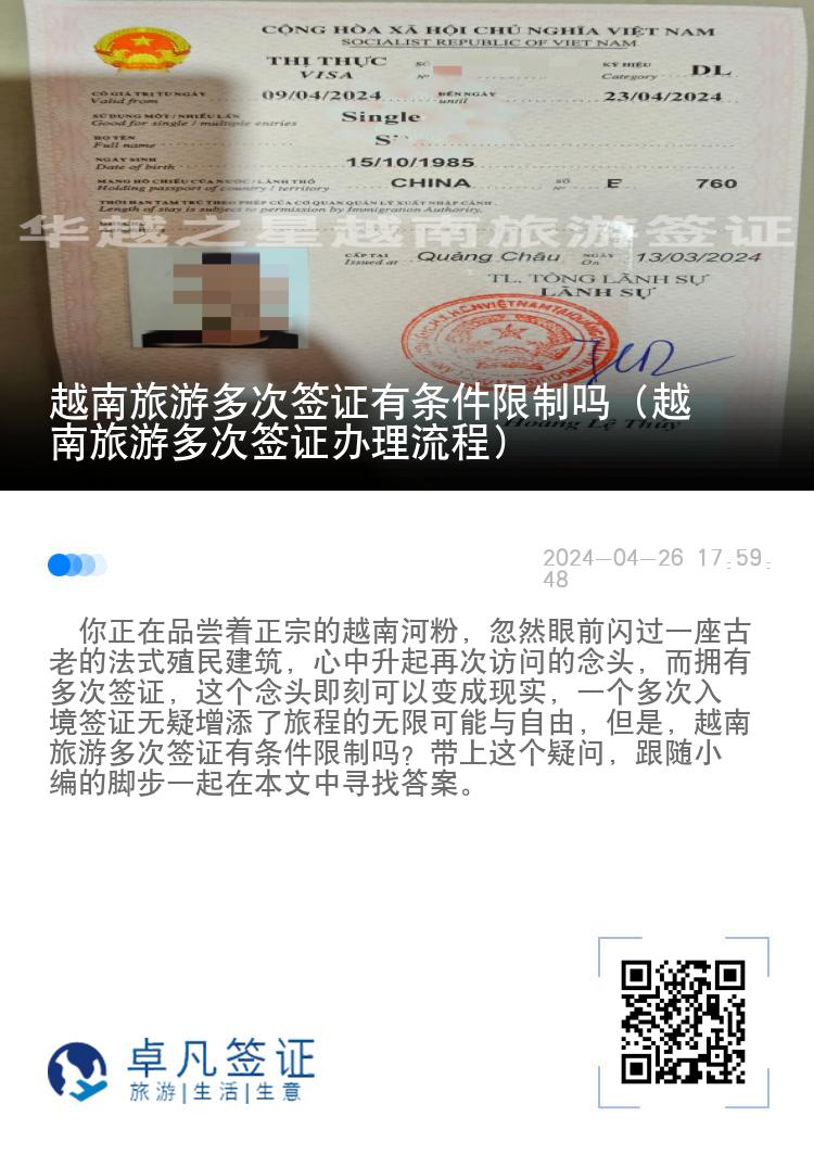 越南旅游多次簽證有條件限制嗎（越南旅游多次簽證辦理流程）