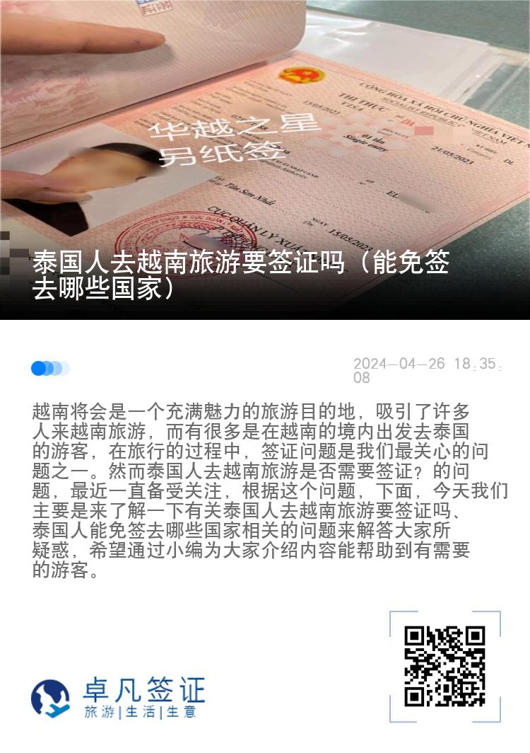 泰國人去越南旅游要簽證嗎（能免簽去哪些國家）