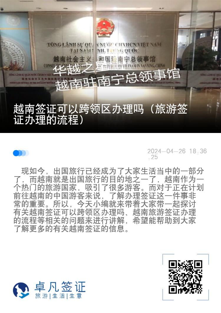 越南簽證可以跨領(lǐng)區(qū)辦理嗎（旅游簽證辦理的流程）