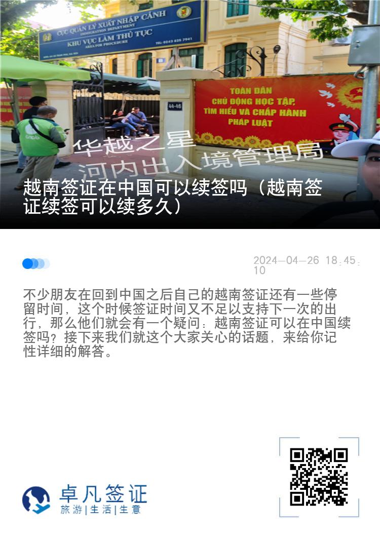 越南簽證在中國可以續(xù)簽嗎（越南簽證續(xù)簽可以續(xù)多久）