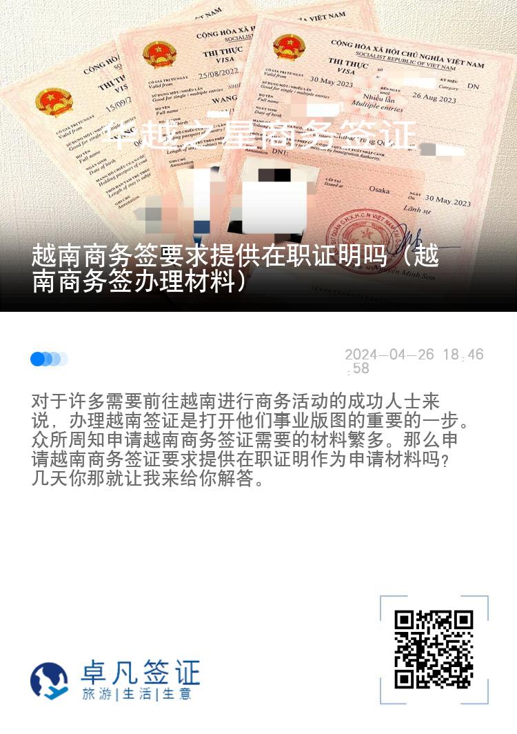 越南商務(wù)簽要求提供在職證明嗎（越南商務(wù)簽辦理材料）